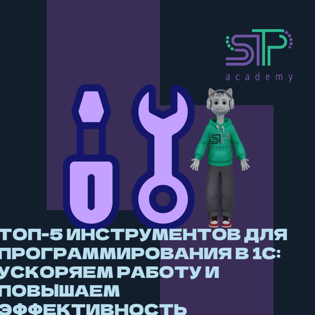 🛠️ Топ-5 инструментов для программирования в 1С: ускоряем работу и повышаем эффективность!
Привет, будущие 1С-гуру! 👋 Сегодня поговорим об инструментах, которые сделают вашу жизнь программиста намного... | Сетка — социальная сеть от hh.ru