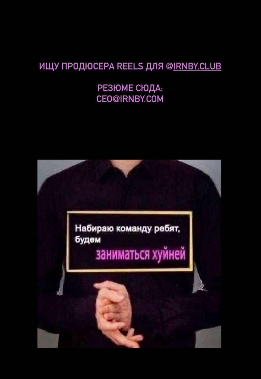 Я дико извиняюсь, но как Настя Миронова набирает команду — всем бы поучиться :)
Внезапная вакансия дня: продюсер reels для IRNBY
Писать на CEO@irnby.com | Сетка — социальная сеть от hh.ru