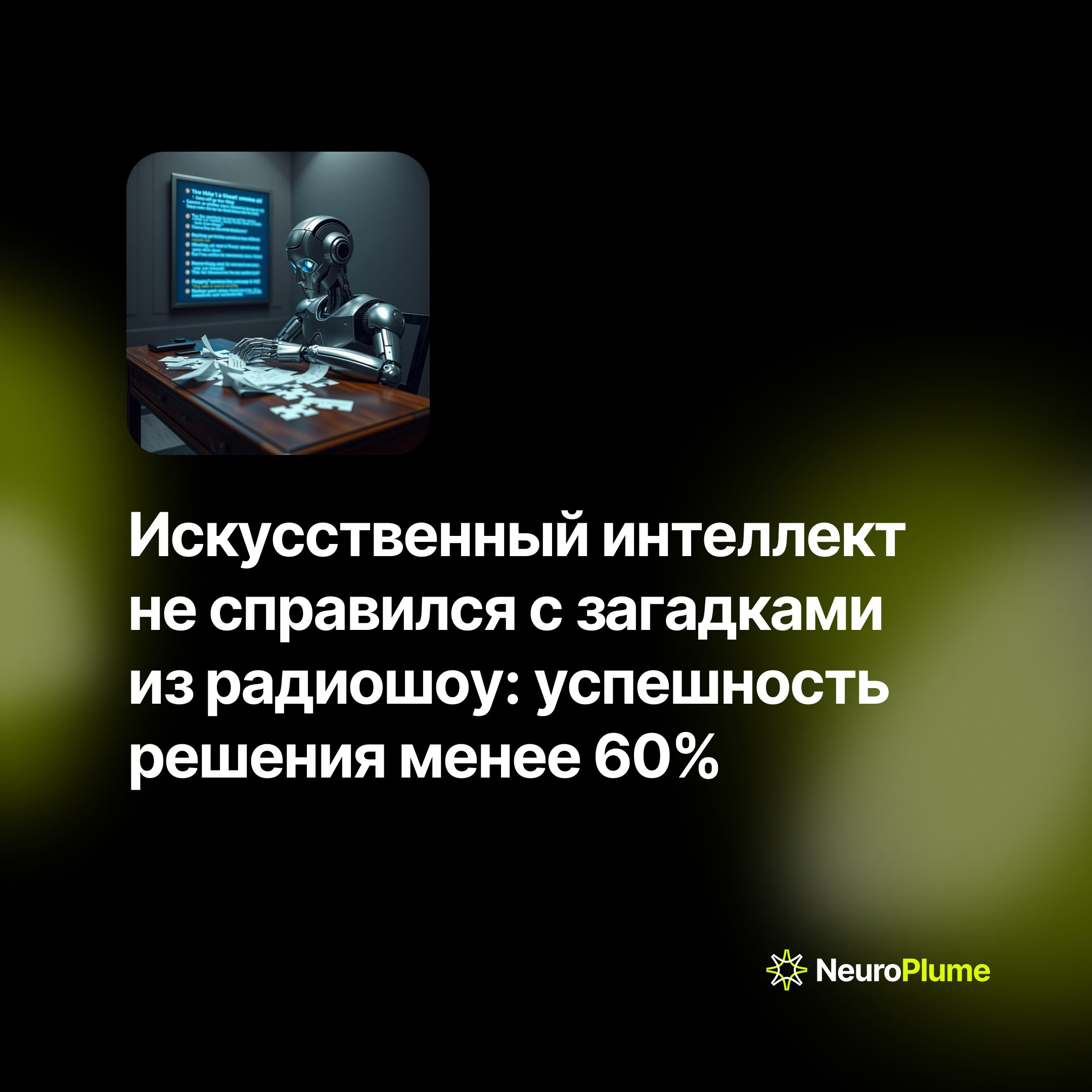 💡 Искусственный интеллект не справился с загадками из радиошоу: успешность решения менее 60%
Исследователи протестировали способности современных моделей ИИ, предложив им загадки из программы NPR Sund... | Сетка — социальная сеть от hh.ru