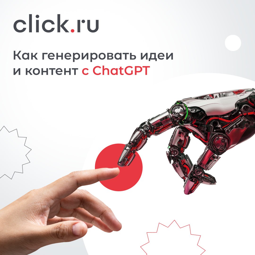 Придумывать яркие идеи – одна из основ в работе маркетолога. Если вдохновение вдруг дает сбой, за креативом можно обратиться к помощнику — ChatGPT | Сетка — социальная сеть от hh.ru
