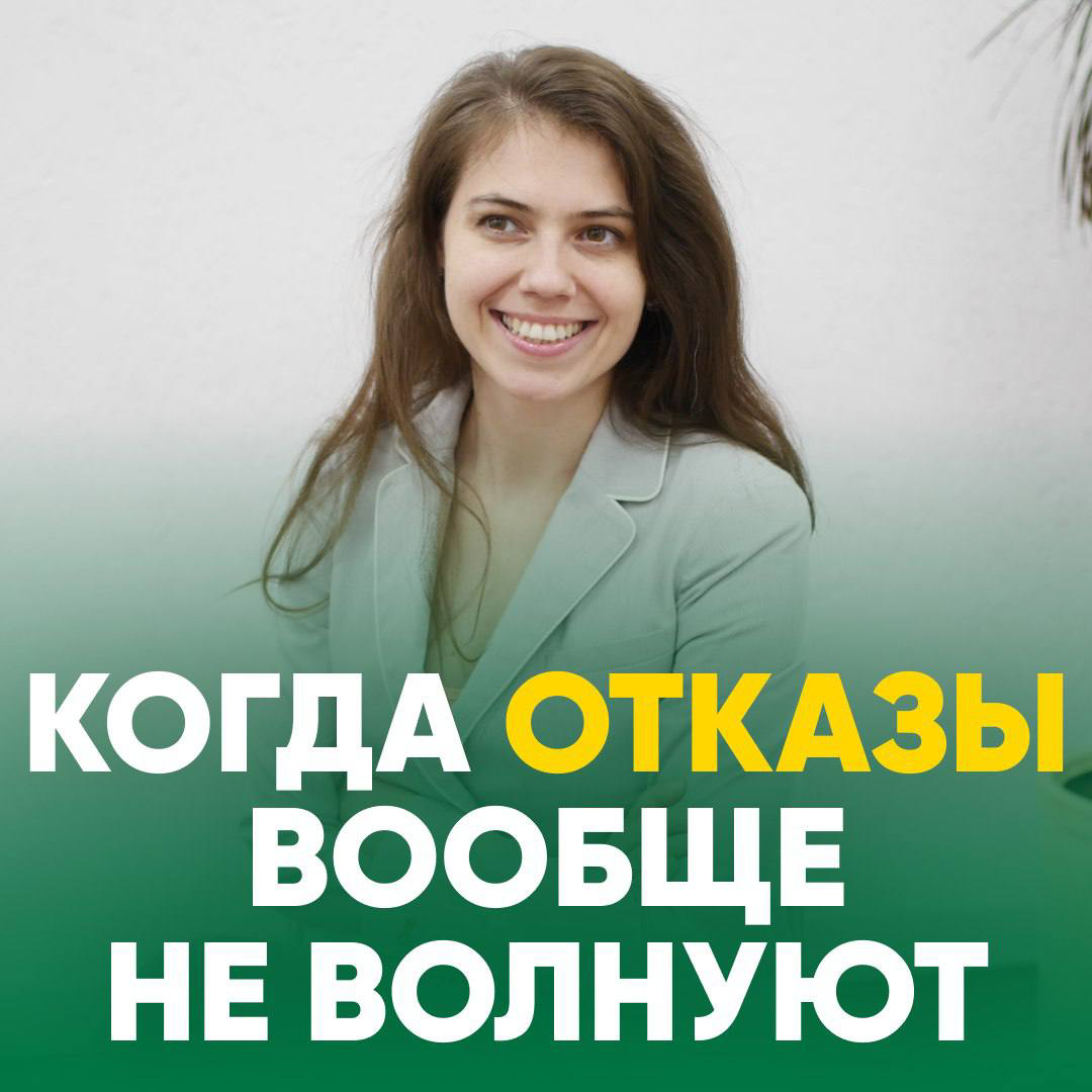 😌 КОГДА ОТКАЗЫ ВООБЩЕ НЕ ВОЛНУЮТ 
 
Мне друг рассказал интересную историю 
«У меня была коллега, который очень специфично разговаривал, он немножко картавил и очень был занудлив (с ним часто люди не х... | Сетка — социальная сеть от hh.ru