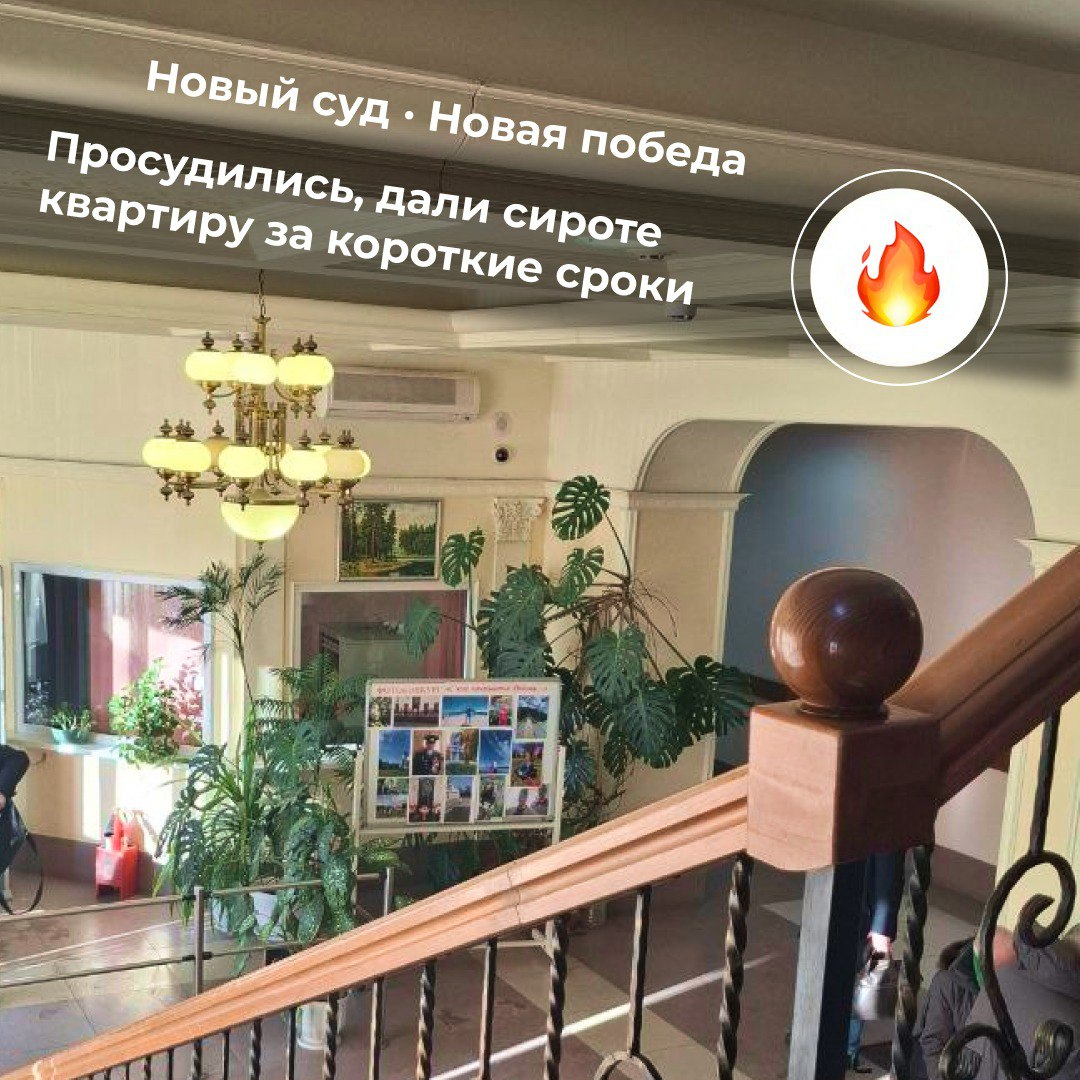 Выиграли дело в суде по вопросам жилищного права!
Помогли сироте получить квартиру за короткие сроки💪
👉 задай вопрос юристу
WA:+79526818822
#семейныйюрист #жилищныйюрист #наследственныйюрист #юрист #в... | Сетка — социальная сеть от hh.ru