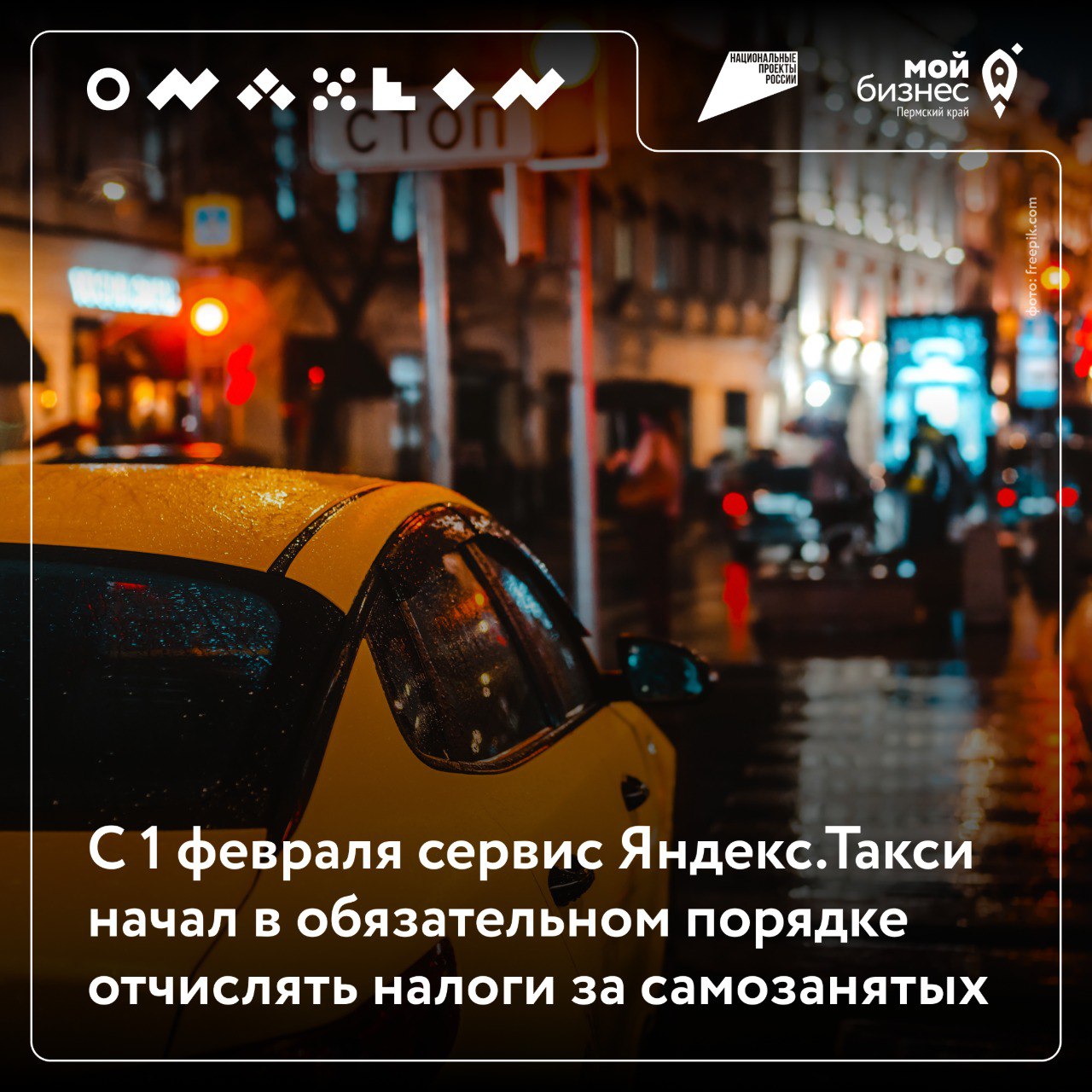 📌 С 1 февраля сервис Яндекс.Такси начал в обязательном порядке отчислять налоги за самозанятых
©️Это станет обязательным условием для сотрудничающих с платформой | Сетка — социальная сеть от hh.ru