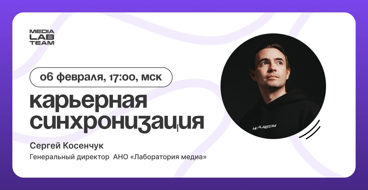 🔥 Напоминаем, что уже сегодня пройдёт воркшоп-разбор «Карьерная синхронизация» с генеральным директором АНО «Лаборатория медиа» Сергеем Косенчуком!
Что ждёт тебя на воркшопе:
— расскажем о нашем MEDIA... | Сетка — социальная сеть от hh.ru