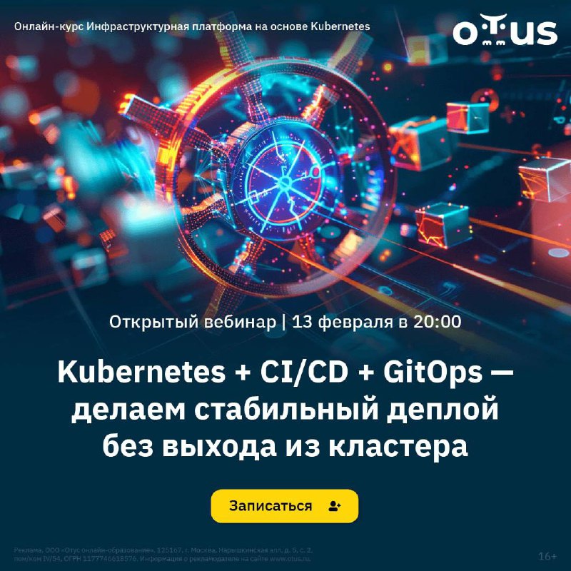 Ваши релизы застревают на старте? Пора ускорить их до сверхзвука с Kubernetes!
CI/CD и GitOps — ваша формула успеха: автоматизация, стабильность, контроль | Сетка — социальная сеть от hh.ru