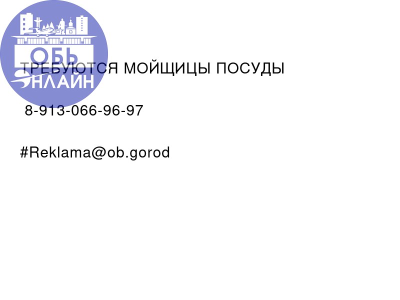 ↗ 🚨🚨🚨
ТРЕБУЮТСЯ МОЙЩИЦЫ ПОСУДЫ
📲8-913-066-96-97
#Reklama@ob.gorod
vk.com
Подробнее на https://vk.com/ob.gorod
#городобь #городобьонлайн #толмачево | Сетка — социальная сеть от hh.ru