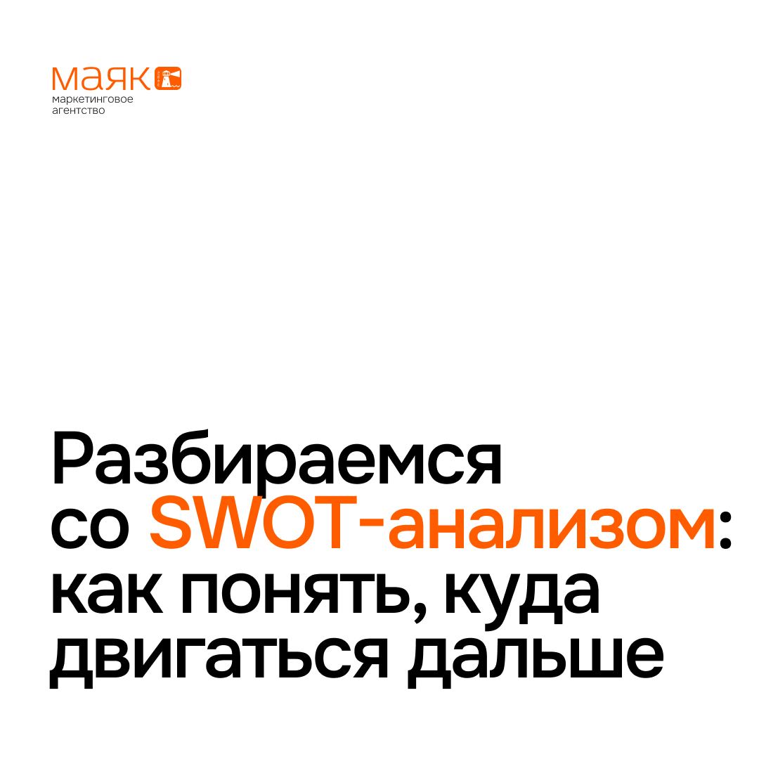 Про SWOT-анализ
SWOT-анализ — это простой способ понять, что в вашем бизнесе хорошо, а что стоит улучшить. Он помогает разобраться, куда двигаться дальше и какие риски учитывать | Сетка — социальная сеть от hh.ru