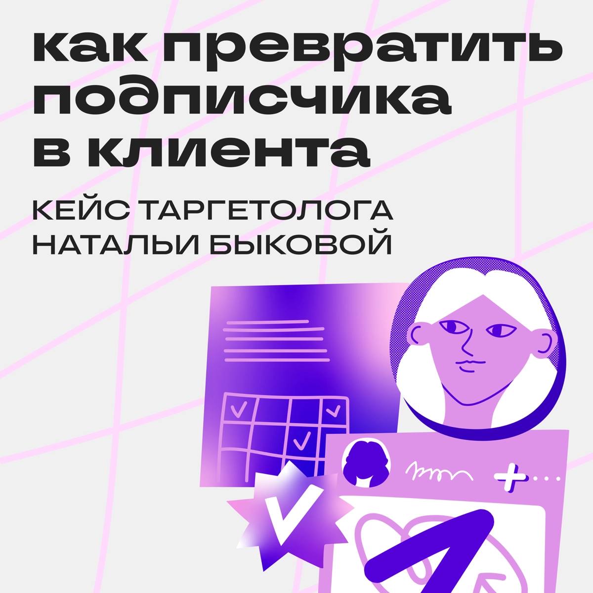 У меня тут случилась интересная интеграция с Сеткой ✨
Со мной связался менеджер и предложил рассказать о моем опыте использования этой соцсети | Сетка — социальная сеть от hh.ru