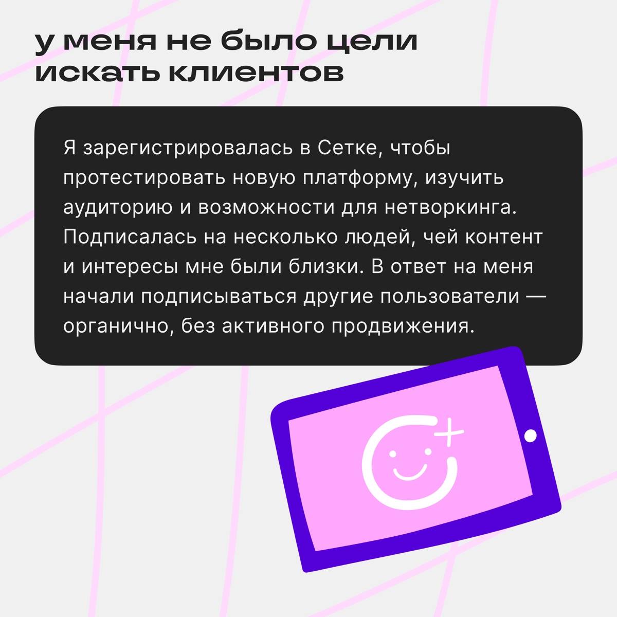 У меня тут случилась интересная интеграция с Сеткой ✨
Со мной связался менеджер и предложил рассказать о моем опыте использования этой соцсети | Сетка — социальная сеть от hh.ru