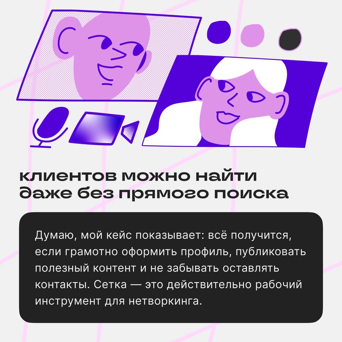 У меня тут случилась интересная интеграция с Сеткой ✨
Со мной связался менеджер и предложил рассказать о моем опыте использования этой соцсети | Сетка — социальная сеть от hh.ru