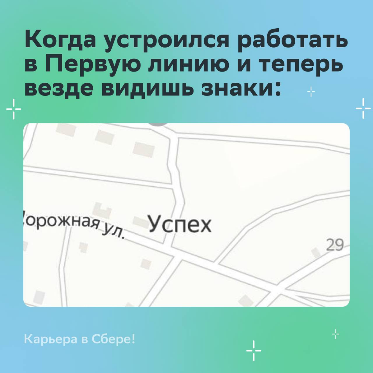 Встречаемся в заряженной на успех команде Первой линии Сбера, чтобы вместе творить, развиваться и расти.
Первая остановка — собеседование | Сетка — социальная сеть от hh.ru