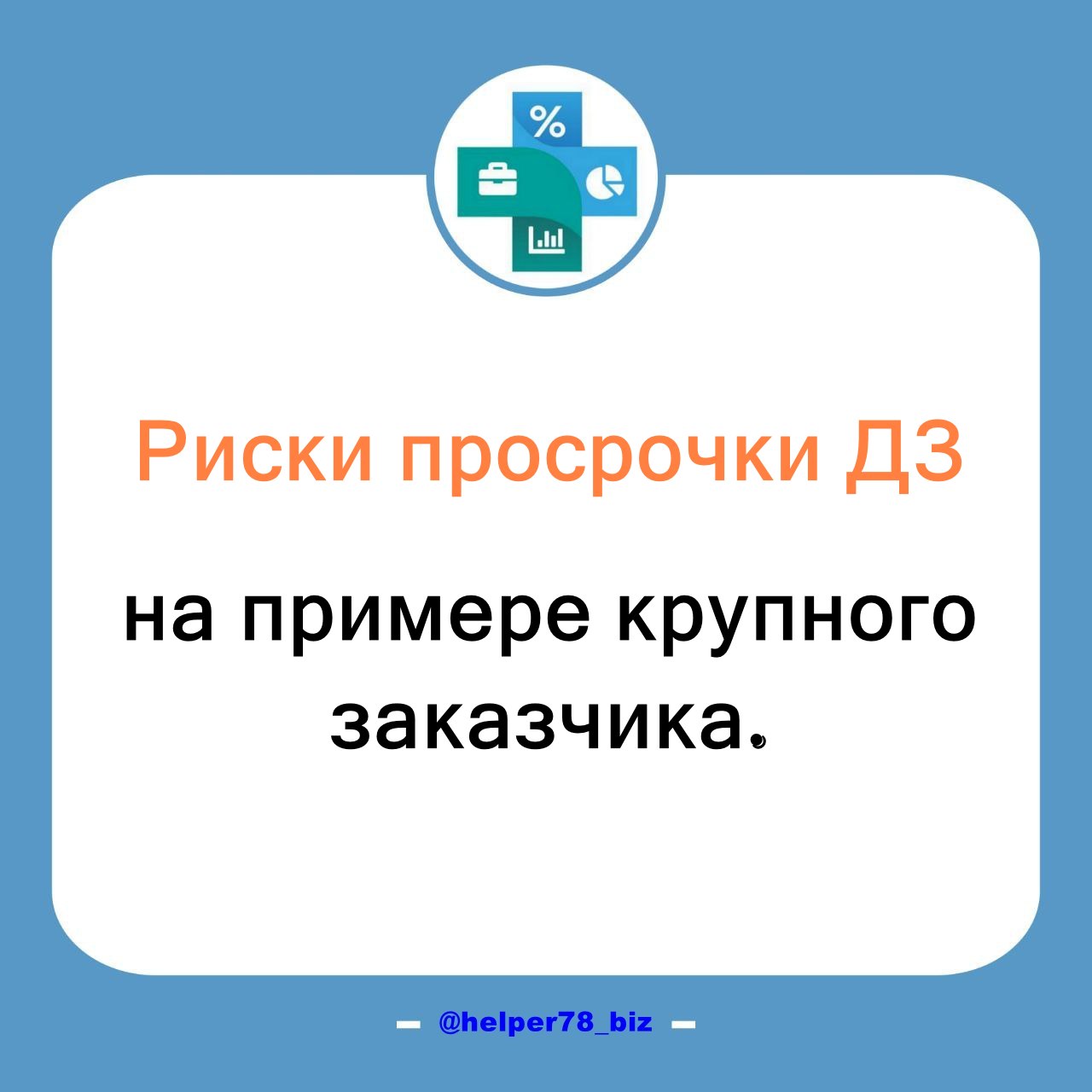 ⚡️ Риски просрочки ДЗ - на примере крупного заказчика.
"В Москве и Санкт-Петербурге под угрозой закрытия оказались многие магазины сети "Светофор" из-за проблем с просрочкой товара на полках | Сетка — социальная сеть от hh.ru