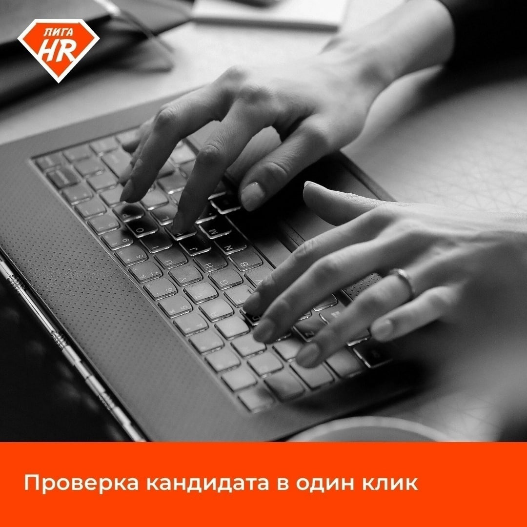 Проверка кандидата в один клик 👌🏻
В маленькой компании нет службы безопасности | Сетка — социальная сеть от hh.ru