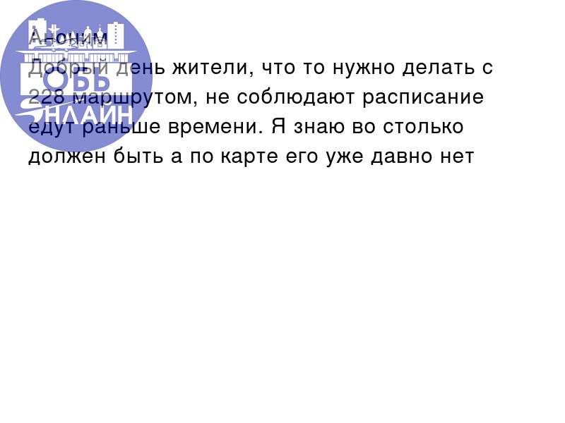 ↗ Аноним
Добрый день жители, что то нужно делать с 228 маршрутом, не соблюдают расписание едут раньше времени. Я знаю во столько должен быть а по карте его уже давно нет😡
vk | Сетка — социальная сеть от hh.ru