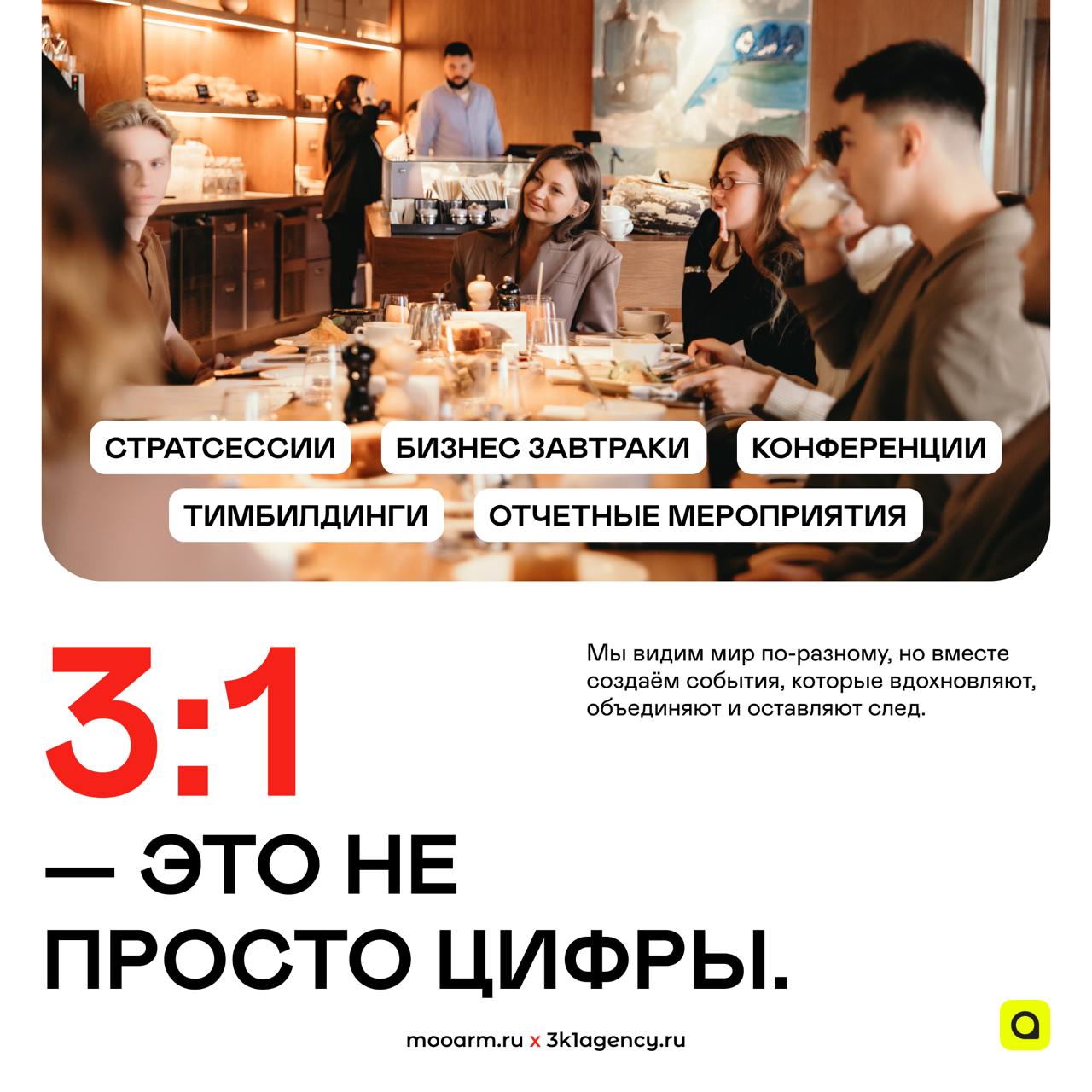 Сколько человек выбирают это агентство?
Девять из десяти?
Нет, 3 из 1!
Рады представить тебе наших верных друзей — event-агентство «3:1 AGENCY»!
Именно они помогают Ассоциации региональной молодёжи в ... | Сетка — социальная сеть от hh.ru