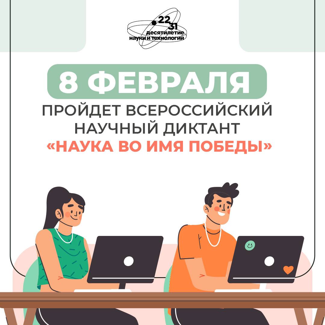 Как хорошо вы знаете историю российской науки?
В честь Дня российской науки и 80-летия Победы в Великой Отечественной войне впервые пройдет Всероссийский научный диктант «Наука во имя Победы»!
Это тес... | Сетка — социальная сеть от hh.ru