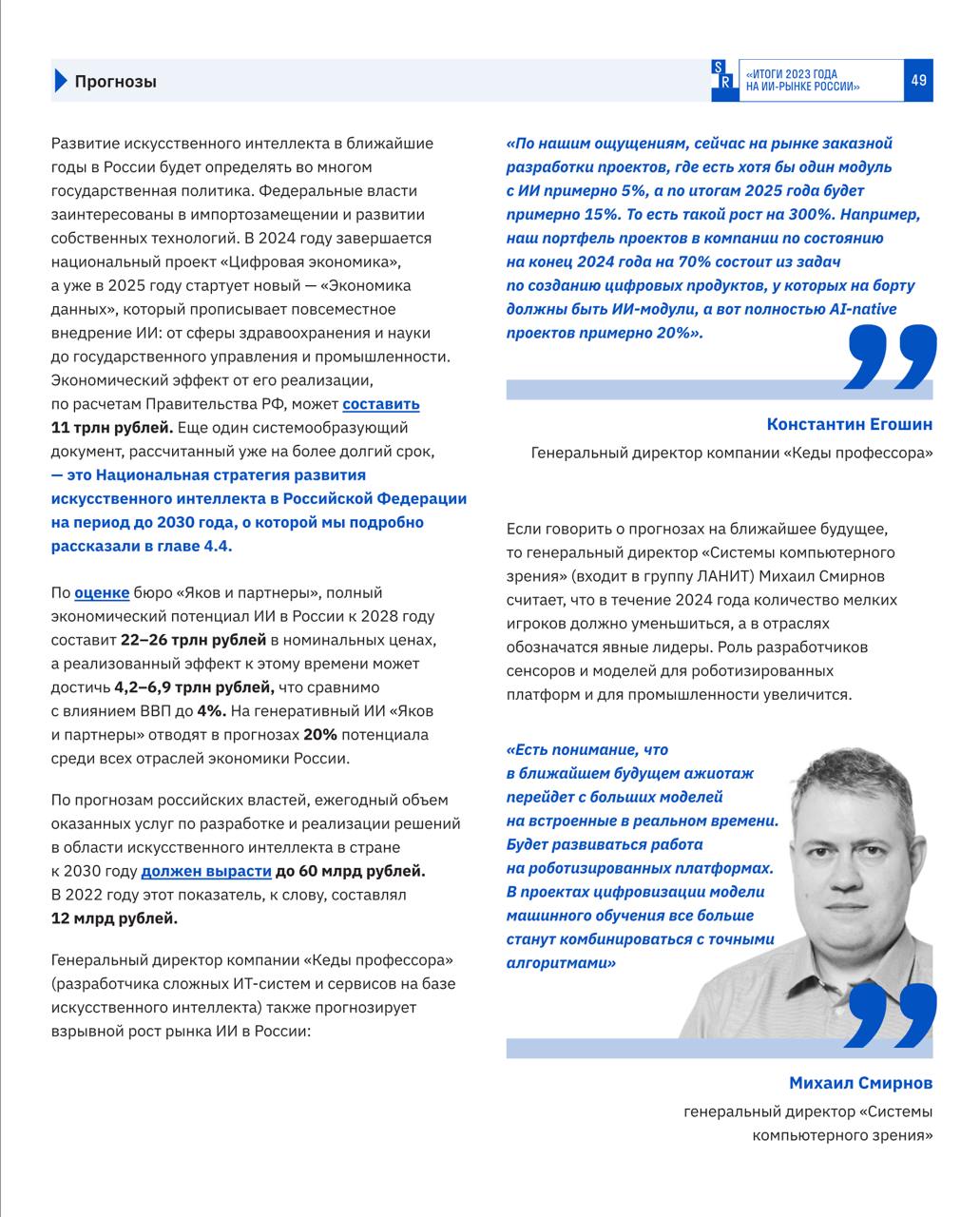 // там часть 1 ⬆️ //

Экспертные прогнозы.

По нашим ощущениям, сейчас на рынке заказной разработки проектов, где есть хотя бы один модуль с ИИ примерно 5%, а по итогам 2025 года будет примерно 15% | Сетка — социальная сеть от hh.ru