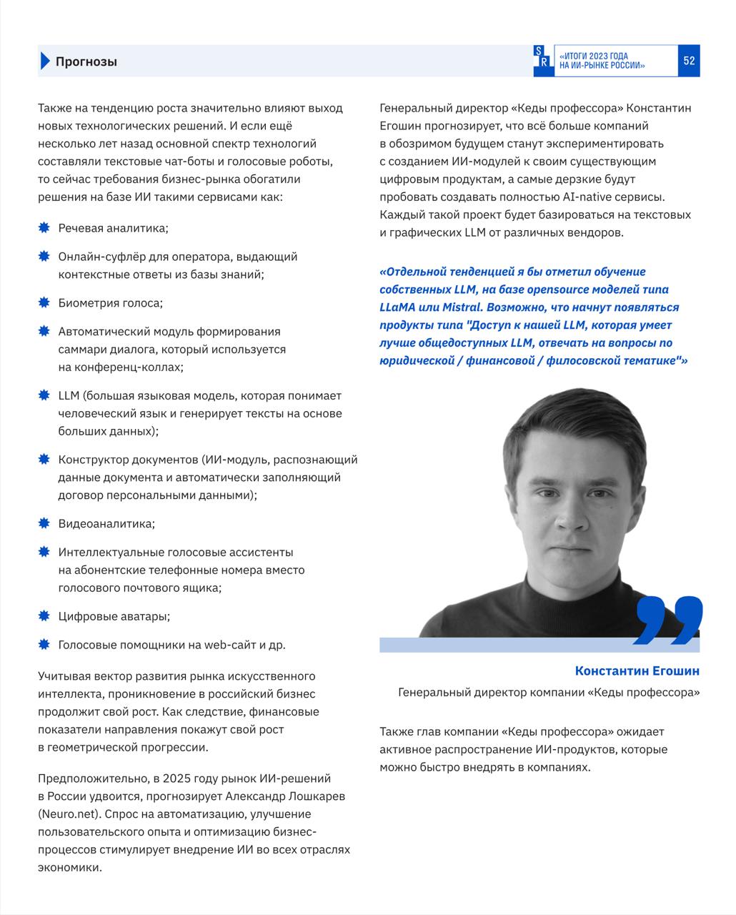 // там часть 1 ⬆️ //

Экспертные прогнозы.

По нашим ощущениям, сейчас на рынке заказной разработки проектов, где есть хотя бы один модуль с ИИ примерно 5%, а по итогам 2025 года будет примерно 15% | Сетка — социальная сеть от hh.ru