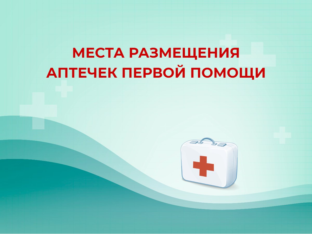 🤩 Где размещать аптечки первой помощи?
Мы проанализировали все правила по охране труда и сделали для вас удобную таблицу с местами размещения аптечек первой помощи.
Смотреть ➡️ https://bif | Сетка — социальная сеть от hh.ru