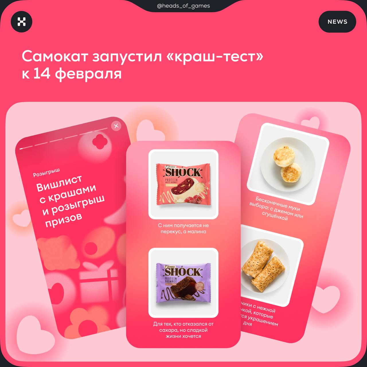 Самокат запустил «краш-тест» к 14 февраля
💟 Механика игры
Пользователь проходит тест и выбирает своих «крашей» — любимые продукты из Самоката. Добавляет их в вишлист и формирует личный топ | Сетка — социальная сеть от hh.ru