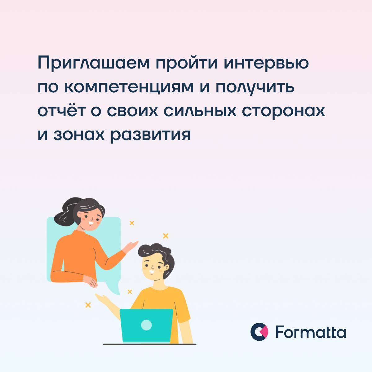 11-12 февраля мы проводим онлайн-тренинг «Интервью по компетенциям»
Станьте участником интервью по компетенциям, которые мы проводим в рамках практической части тренинга | Сетка — социальная сеть от hh.ru