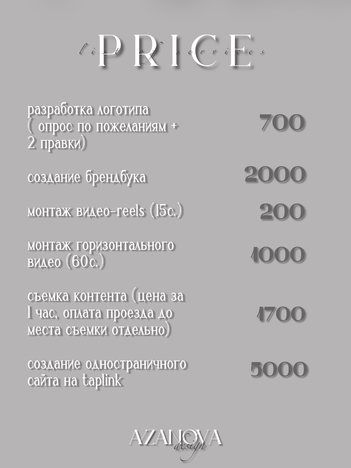 ПРАЙС ЛИСТ
#designer #graphicdesigner #reels | Сетка — социальная сеть от hh.ru