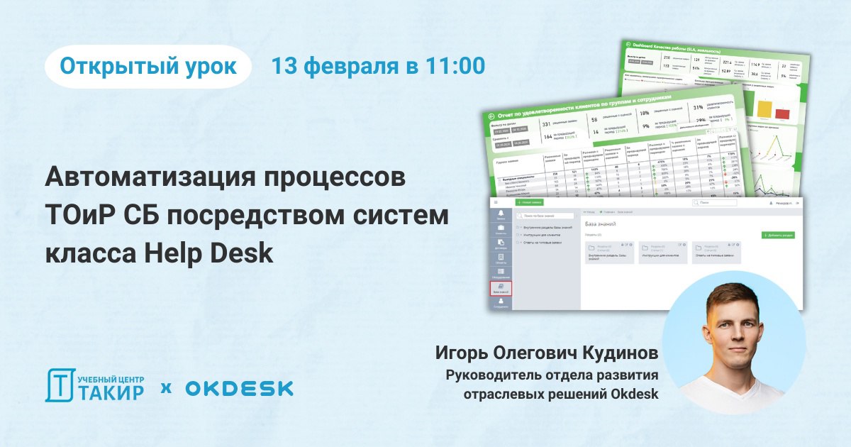 Автоматизация процессов ТОиР систем безопасности посредством систем класса help desk
🗓 Открытый урок с Игорем Олеговичем Кудиновым, руководителем отдела развития отраслевых решений Okdesk | Сетка — социальная сеть от hh.ru