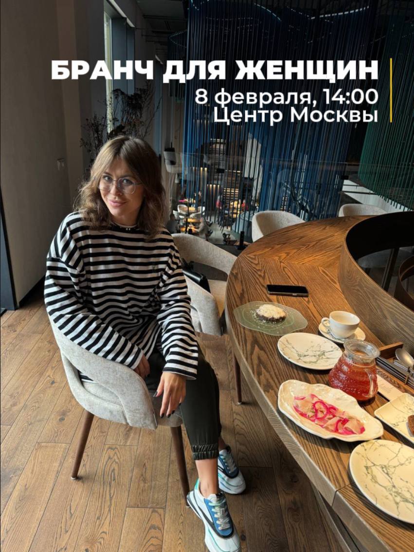 Бранч «для женщин»
Это наполняющая ресурсная женская встреча | Сетка — социальная сеть от hh.ru