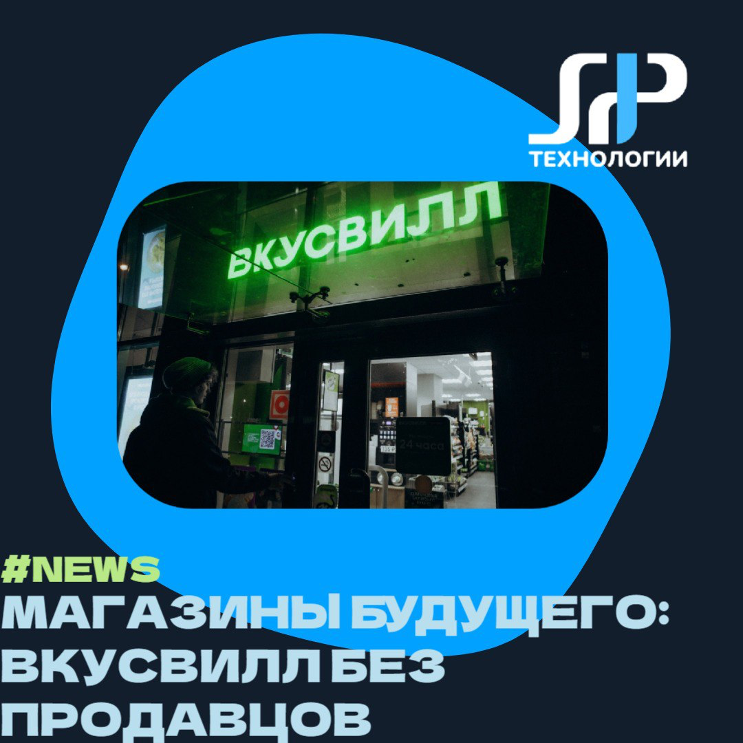 🛒 Магазины будущего: ВкусВилл без продавцов | Сетка — социальная сеть от hh.ru