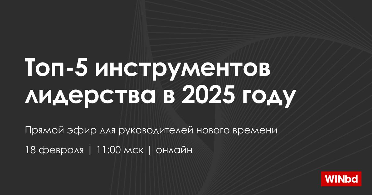 🔤🔤🔤лидеру оставаться впереди в 2025 году
Прямой эфир для руководителей нового времени | Сетка — социальная сеть от hh.ru