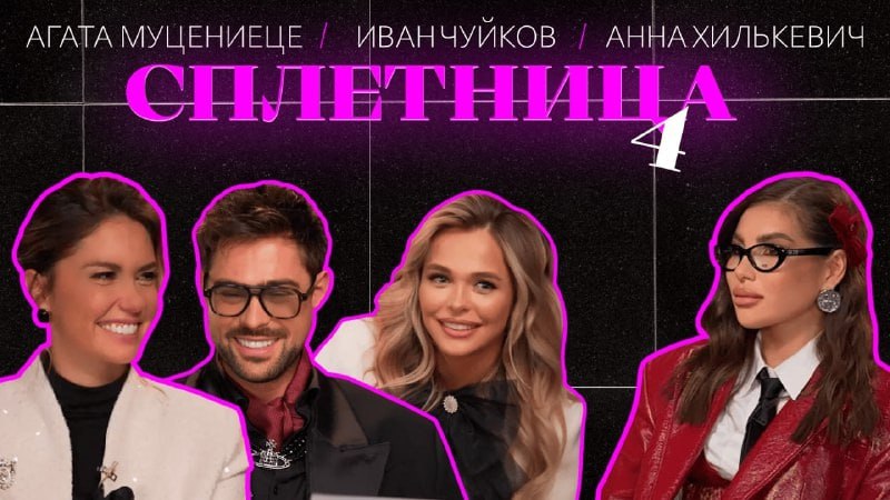 Исследую блогерские шоу: «Сплетницы» Карины Нигай 🔥
Продолжаю смотреть случайные шоу, чтобы не выпадать из инфополя, и на этот раз в моё поле зрения попал проект Карины Нигай «Сплетницы» | Сетка — социальная сеть от hh.ru