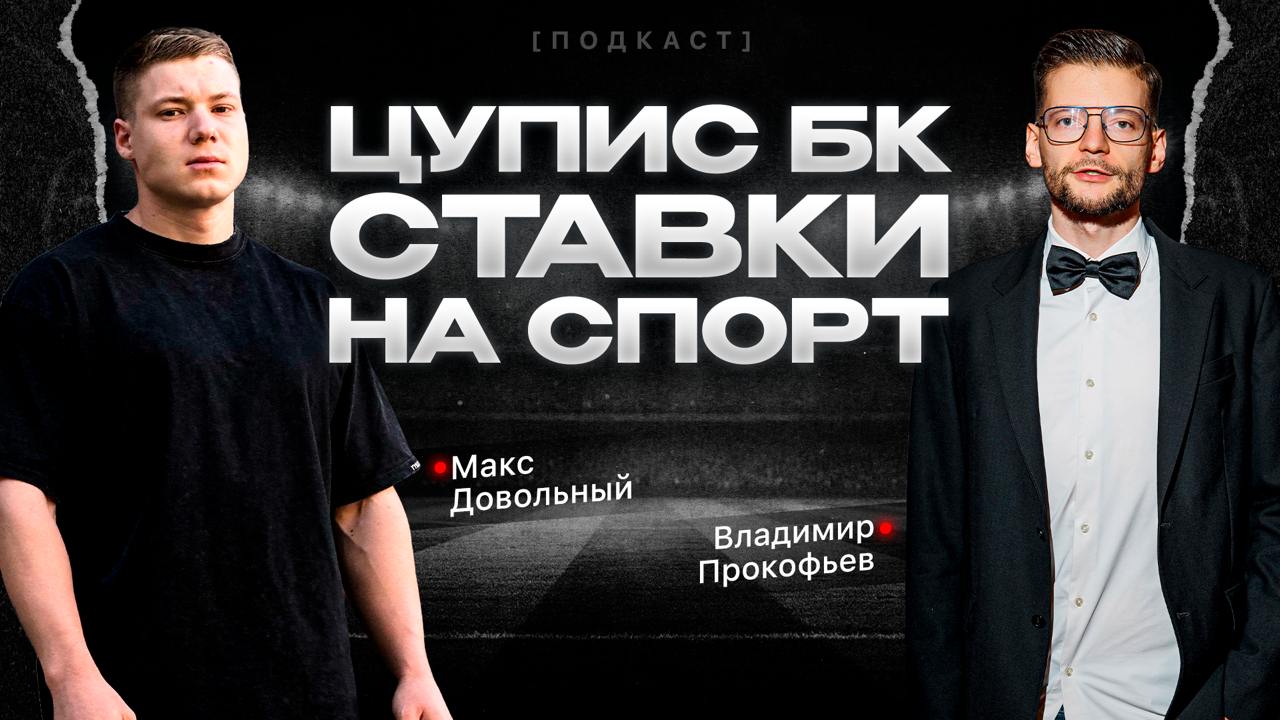 Смотрим свежий подкаст с Вредным Букмекером
Позвал в гости Владимира Прокофьева, чтобы обсудить, как обстоят дела в ЦУПИС-сегменте, что изменилось за последнее время и куда движется индустрия легальны... | Сетка — социальная сеть от hh.ru