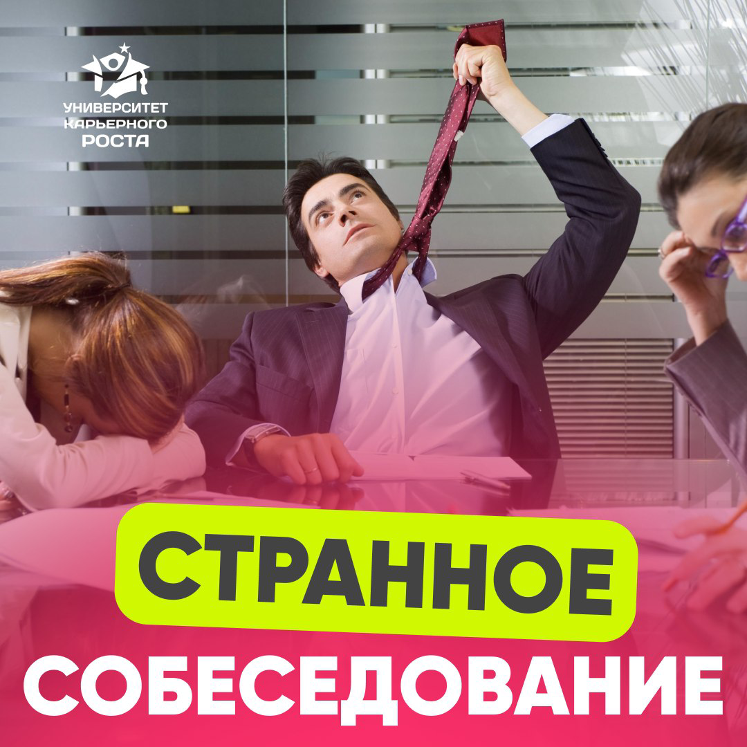 🤔 СТРАННОЕ СОБЕСЕДОВАНИЕ
У каждого кандидата есть свой рейтинг странных собеседований | Сетка — социальная сеть от hh.ru
