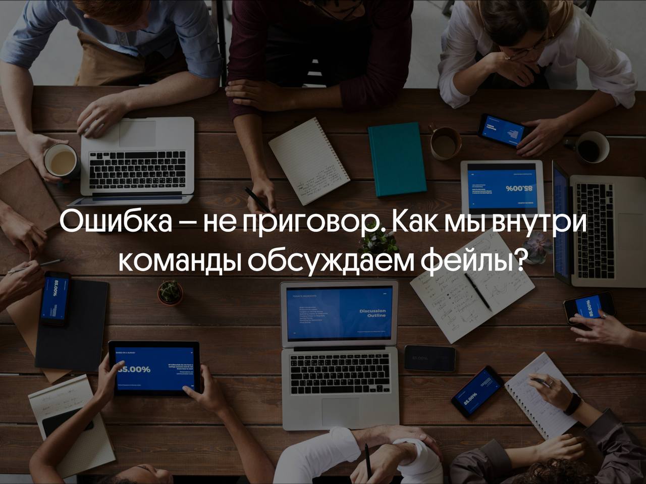Ошибка – не приговор. Как мы внутри команды обсуждаем фейлы?🚀
Ошибка в коде, баг в проде, сломанный процесс. У всех такое бывает | Сетка — социальная сеть от hh.ru