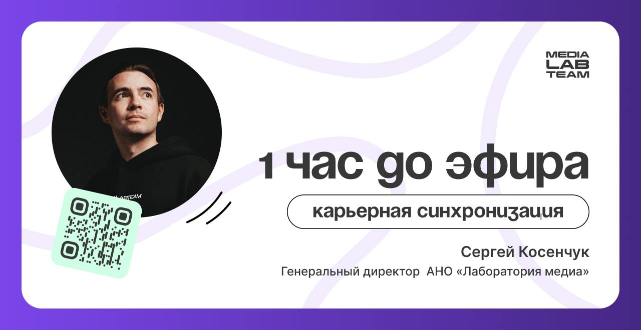 🔥 Встречаемся через час здесь на воркшоп-разборе «Карьерная синхронизация» с генеральным директором АНО «Лаборатория медиа» Сергеем Косенчуком!
@medialabteam 🤍 | Сетка — социальная сеть от hh.ru