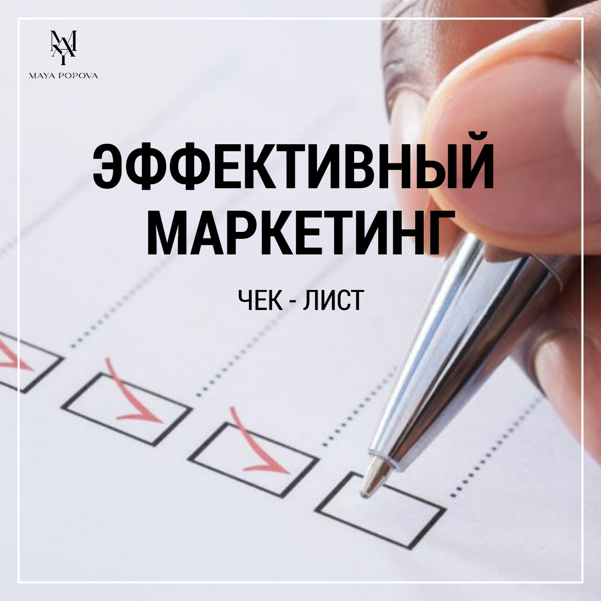 Как проверить, что ваш маркетинг действительно работает?
В B2B важно понимать, что маркетинг — это не только реклама, а целостная система, влияющая на выручку и рост бизнеса | Сетка — социальная сеть от hh.ru