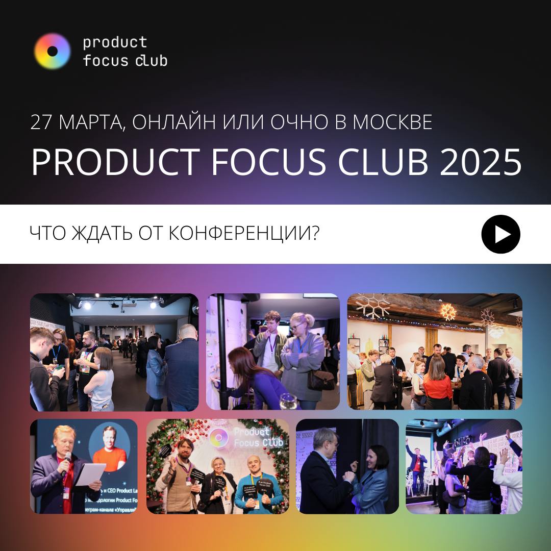 🎥 Как это было на Product Focus Club 2024!
Энергия, инсайты и живой обмен опытом — вот что ждало участников на закрытом продуктовом митапе в прошлом году.
YT:https://youtu | Сетка — социальная сеть от hh.ru