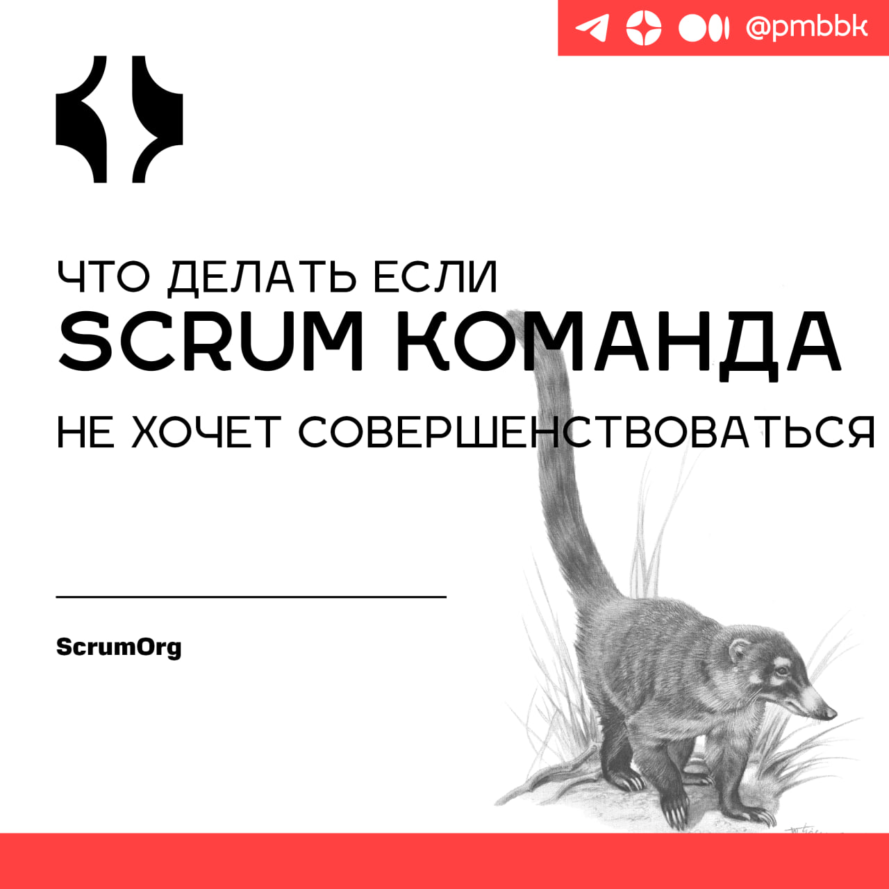 😵‍💫 Что делать, если Scrum команда не хочет совершенствоваться
Вы когда-нибудь сталкивались с командой, которая, кажется, не заинтересована в улучшении? Команда, которая игнорирует обратную связь, соп... | Сетка — социальная сеть от hh.ru