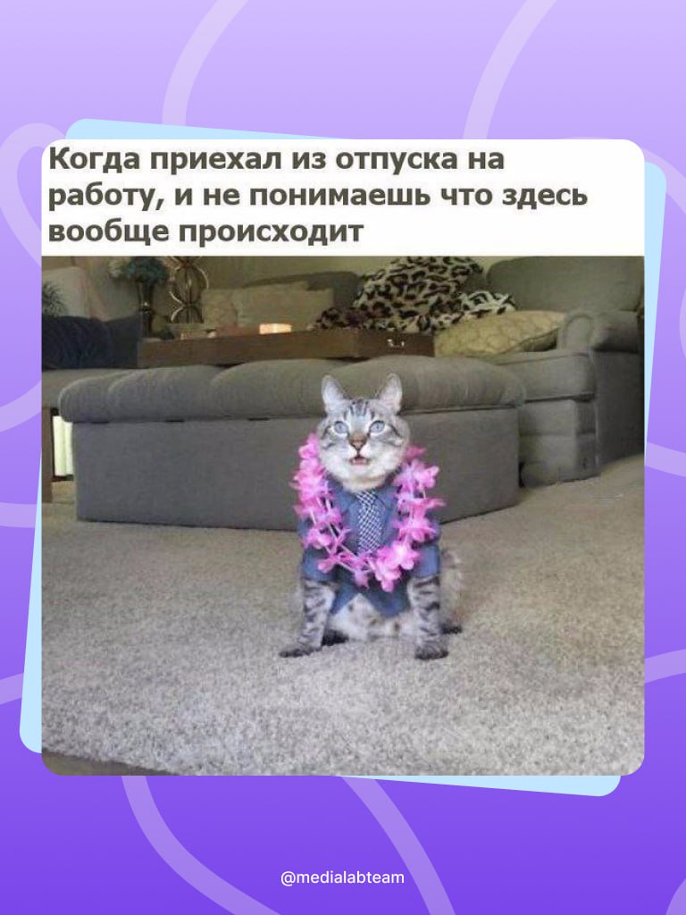 😂 Жиза? — теперь это наша постоянная рубрика с мемами. Поднимаем настроение тебе, тебе и каждому в принципе!
@medialabteam 🤍 | Сетка — социальная сеть от hh.ru