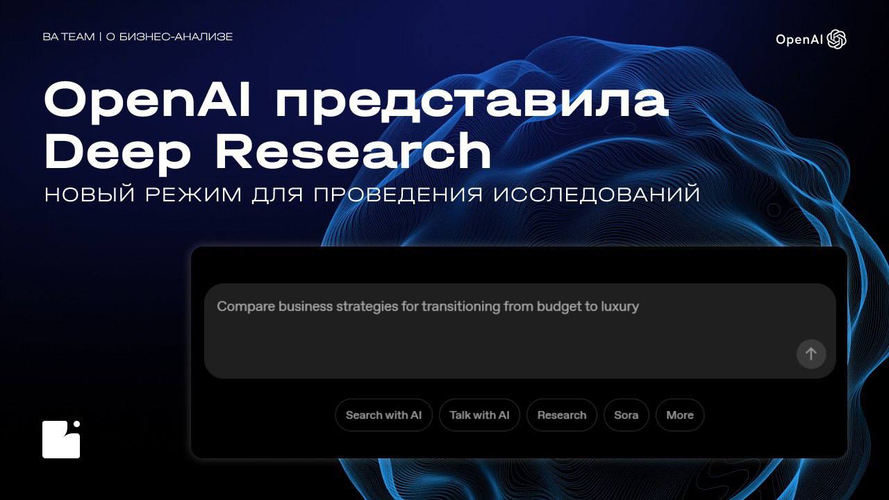 Deep Research от OpenAI: новый инструмент и его польза для аналитиков
В декабре 2024 года Google представила режим Deep Research. И вот OpenAI не отстает от трендов | Сетка — социальная сеть от hh.ru