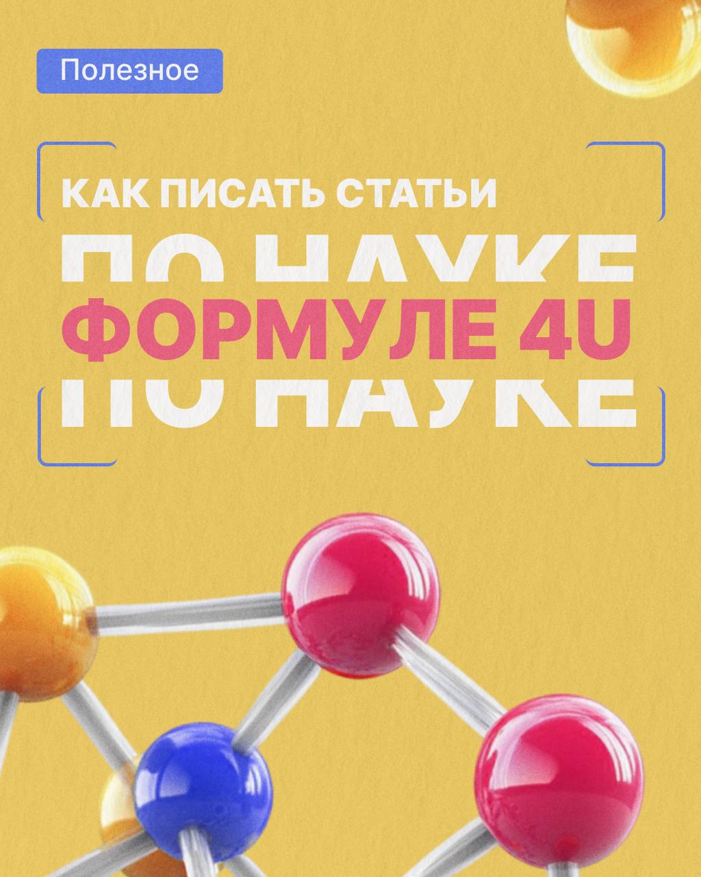 Вылечим спину от радикулита за один визит
Ага, супер, а причем тут контент-маркетинг? 😅 Разбираем формулу 4U, читайте наши новые карточки 👉 | Сетка — социальная сеть от hh.ru
