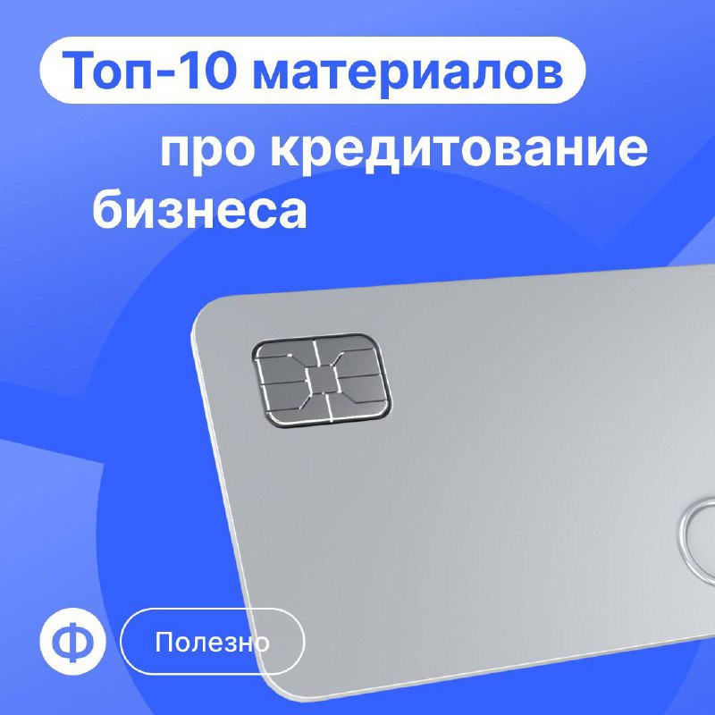 💳 Подборка материалов про кредитование бизнеса
Делимся подборкой материалов, где без лишних слов и воды рассказываем про кредитование | Сетка — социальная сеть от hh.ru