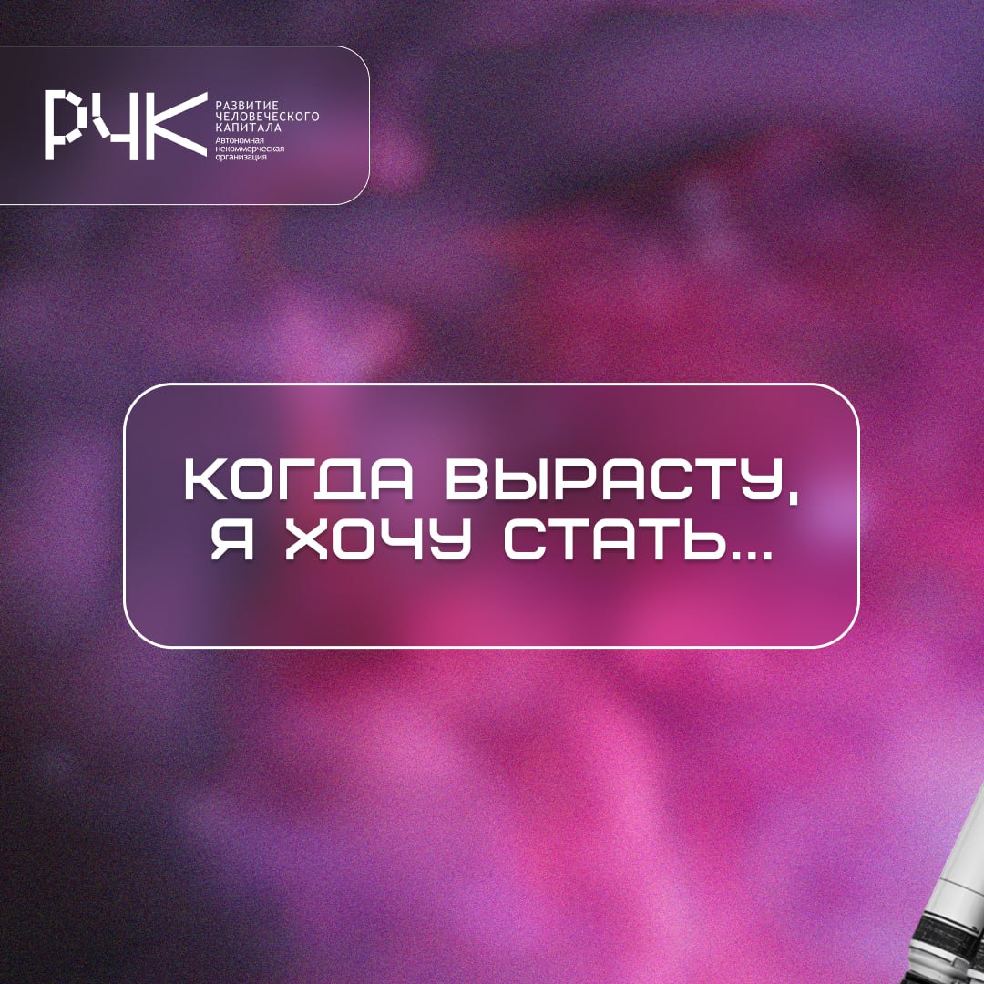 ⏳ Помните, о чем вы мечтали в детстве? До космонавтов, балерин и владельцев целой фабрики мороженого мы еще не доросли, но все возможно...
А вот, кем мы мечтаем стать сегодня — смотрите выше 👆 | Сетка — социальная сеть от hh.ru