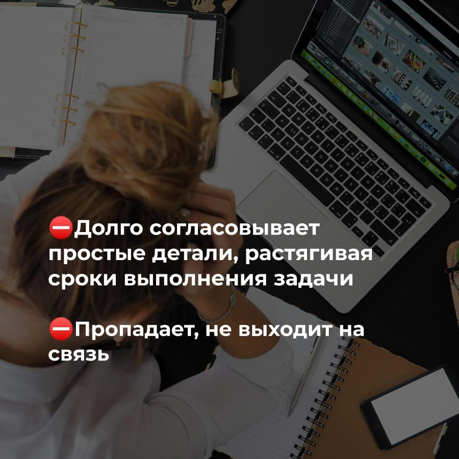 Портрет заказчика, который обойдется себе дороже 💰
Пост, косвенно отражающий, кто такой профессиональный заказчик и прямо указывающий, что НЕ НУЖНО делать, чтобы им стать
Все совпадения - случайны 🤭 | Сетка — социальная сеть от hh.ru