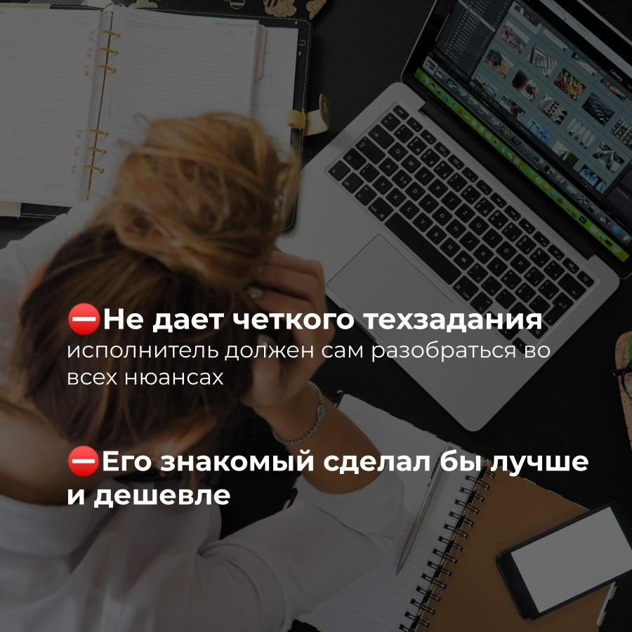 Портрет заказчика, который обойдется себе дороже 💰
Пост, косвенно отражающий, кто такой профессиональный заказчик и прямо указывающий, что НЕ НУЖНО делать, чтобы им стать
Все совпадения - случайны 🤭 | Сетка — социальная сеть от hh.ru