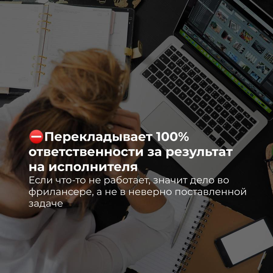Портрет заказчика, который обойдется себе дороже 💰
Пост, косвенно отражающий, кто такой профессиональный заказчик и прямо указывающий, что НЕ НУЖНО делать, чтобы им стать
Все совпадения - случайны 🤭 | Сетка — социальная сеть от hh.ru