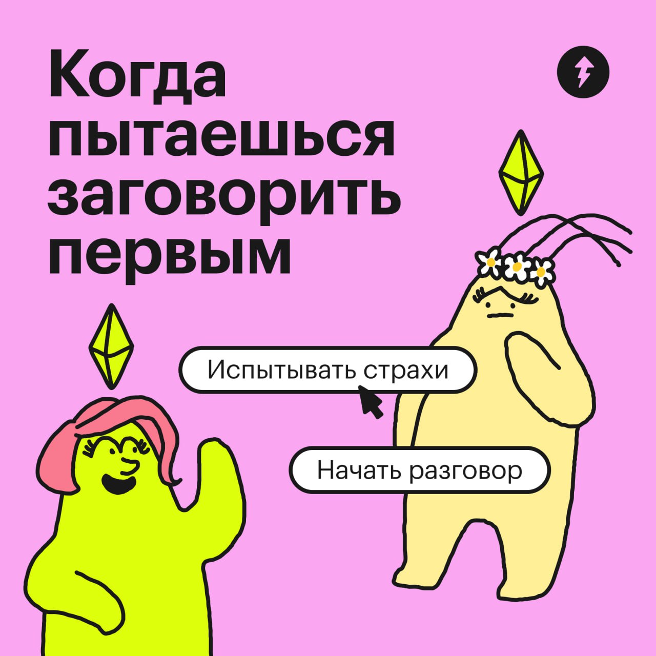 Когда пытаешься начать разговор 🤐
Представьте, что вы персонаж игры The Sims. Подходите к первому встречному и начинаете разговор, пара таких диалогов — и вот вы уже друзья | Сетка — социальная сеть от hh.ru