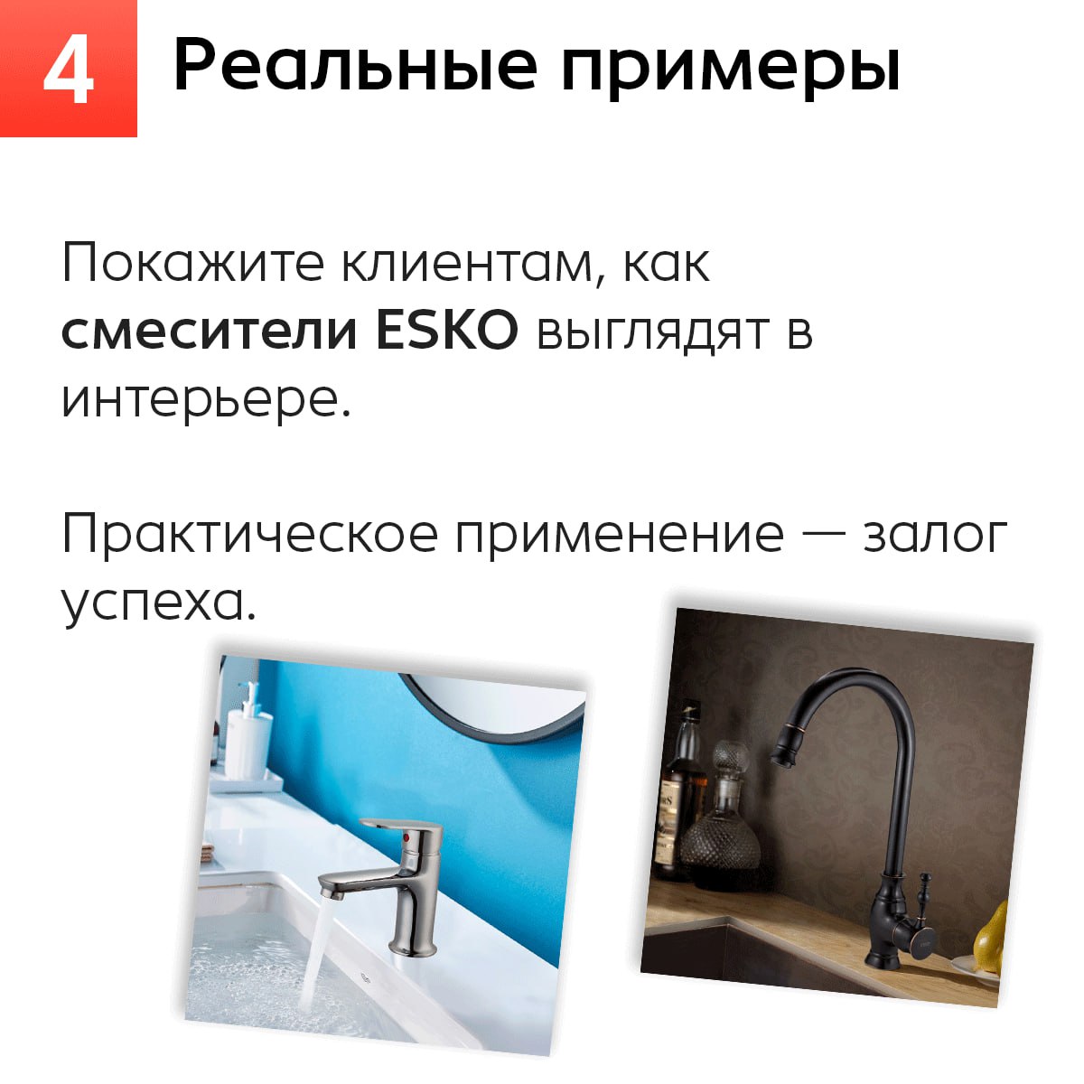 Как легко предлагать ESKO своим клиентам? Советы для дизайнеров и прорабов.
Работа с ESKO — это не только о высококачественной сантехнике, но и о том, как правильно предложить продукт своему клиенту | Сетка — социальная сеть от hh.ru