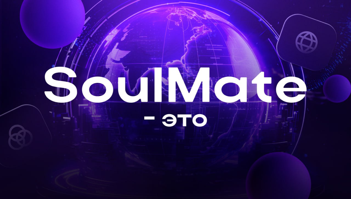 SoulMate 🔥 Ecosystem – сообщество будущего
SoulMate – технологичное комьюнити, объединяющее людей для личностного и профессионального роста | Сетка — социальная сеть от hh.ru