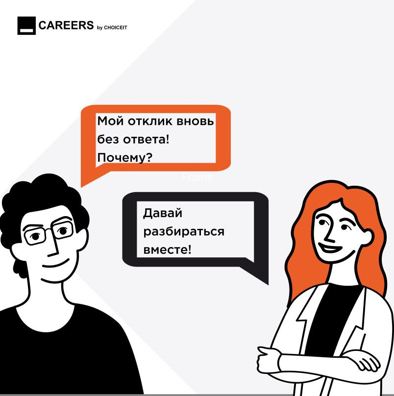 Почему мои отклики остаются без ответа? | Сетка — социальная сеть от hh.ru